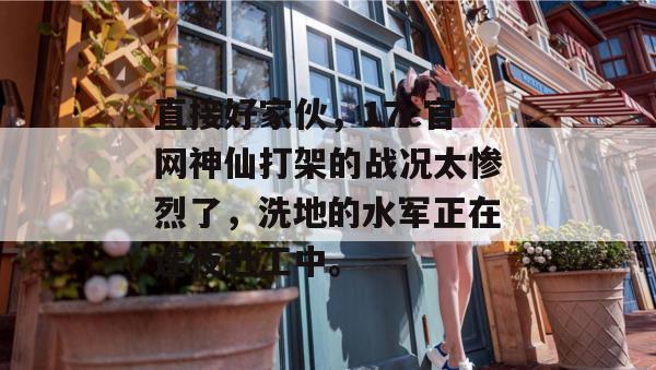 直接好家伙,17c官网神仙打架的战况太惨烈了,洗地的水军正在连夜赶工中。